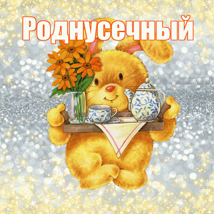 Роднусечный! Приятного аппетита! Красивая открытка !
