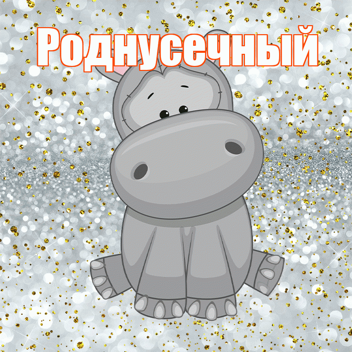 Роднусечный! Приятного аппетита! Красивая открытка !