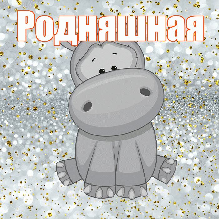 Родняшная! Приятного аппетита! Красивая открытка !
