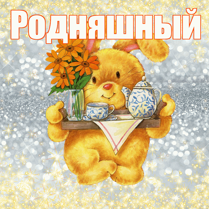 Родняшный! Приятного аппетита! Красивая открытка !