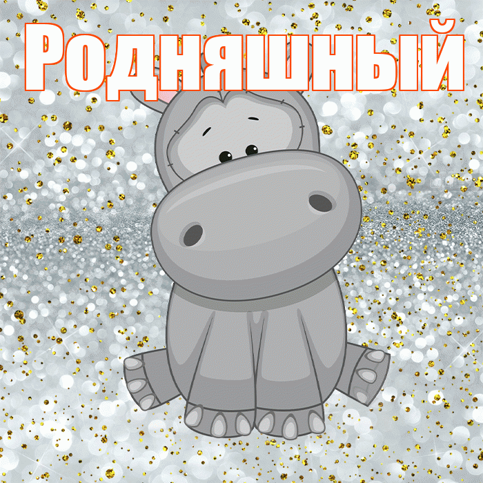 Родняшный! Приятного аппетита! Красивая открытка !