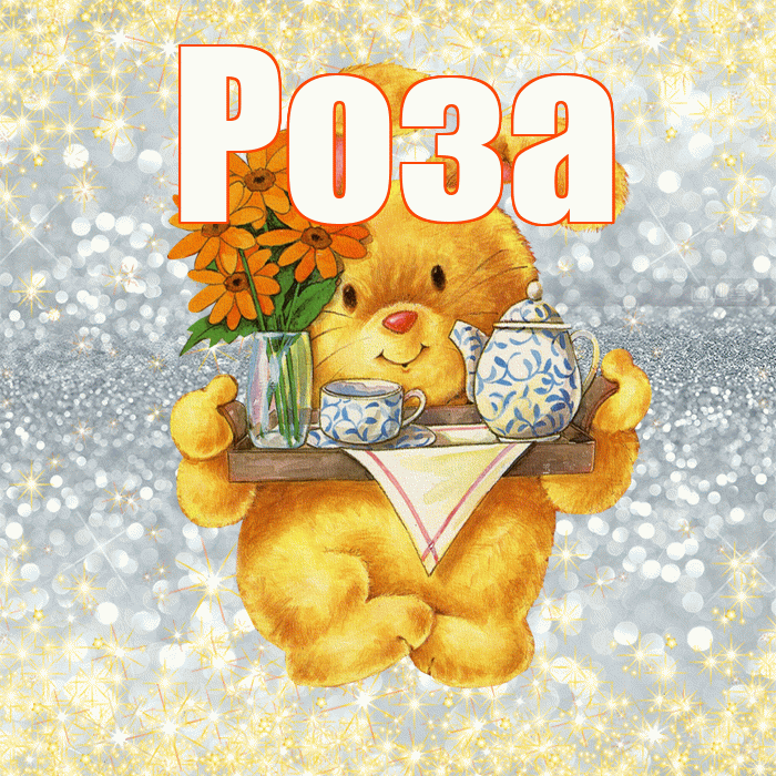 Роза! Приятного аппетита! Красивая открытка Розе!