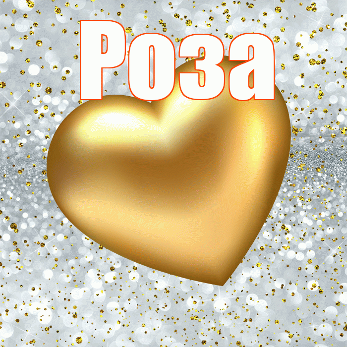 Роза! Приятного аппетита! Красивая открытка Розе!