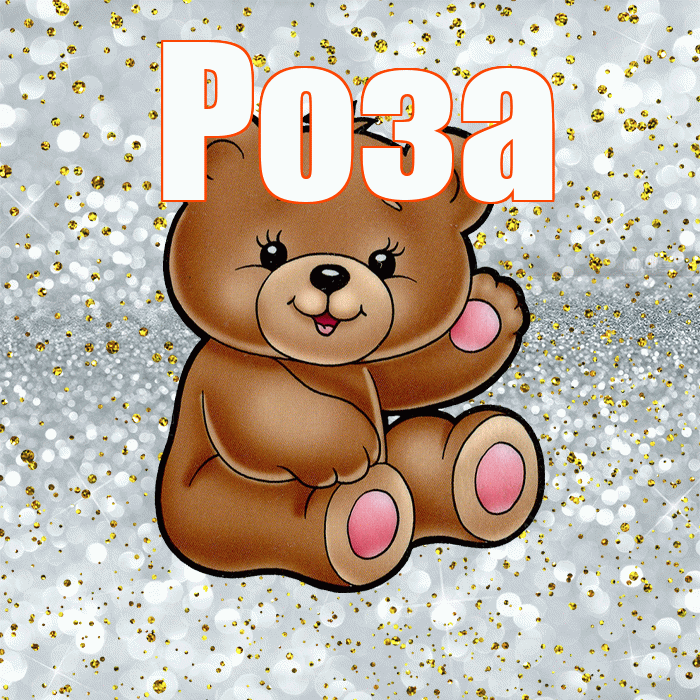 Роза! Приятного аппетита! Красивая открытка Розе!