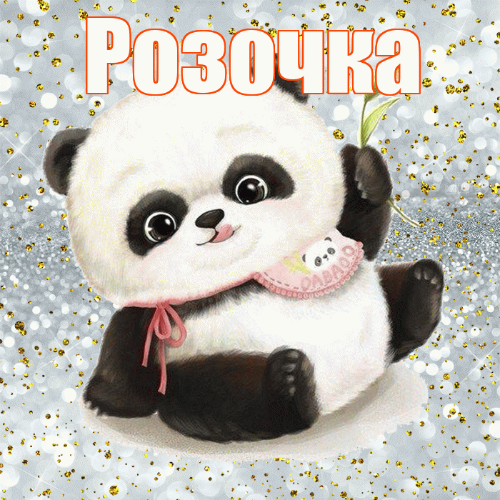 Розочка! Приятного аппетита! Красивая открытка !