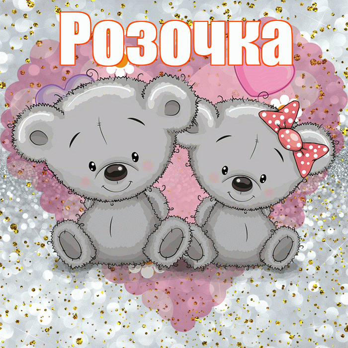 Розочка! Приятного аппетита! Красивая открытка !