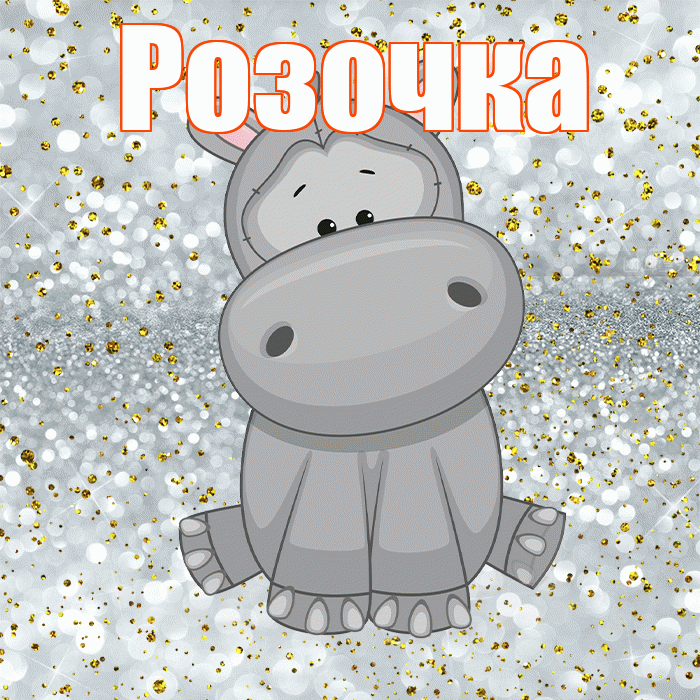 Розочка! Приятного аппетита! Красивая открытка !