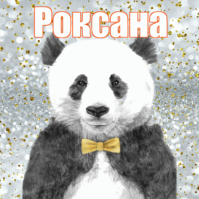 Роксана! Приятного аппетита! Красивая открытка Роксане!