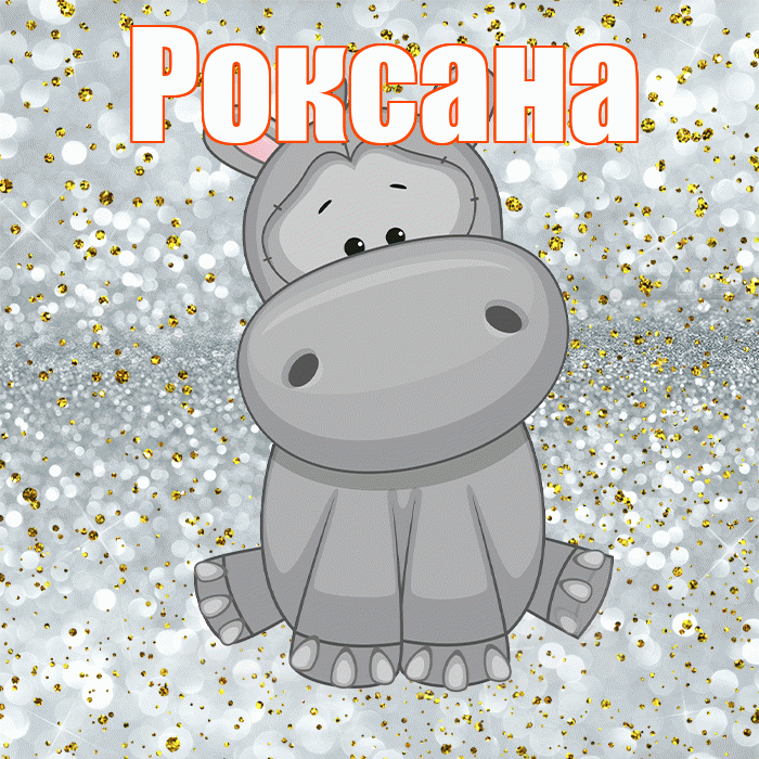 Роксана! Приятного аппетита! Красивая открытка Роксане!