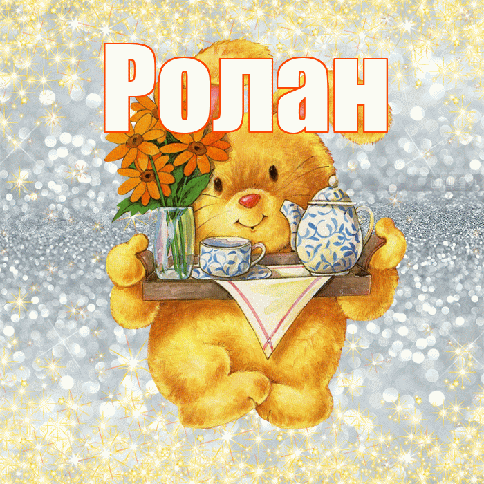 Ролан! Приятного аппетита! Красивая открытка Ролану!