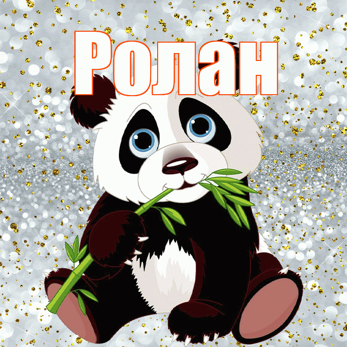 Ролан! Приятного аппетита! Красивая открытка Ролану!