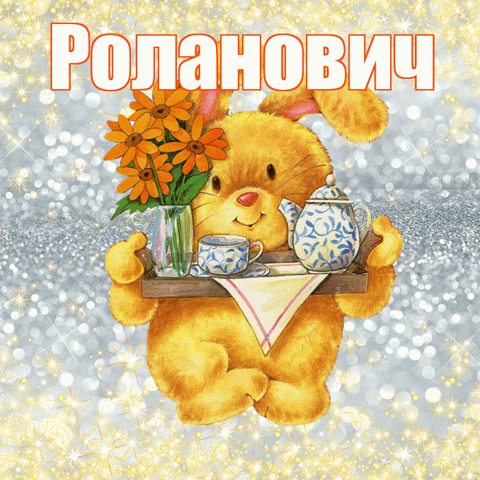 Роланович! Приятного аппетита! Красивая открытка Ролановичу!
