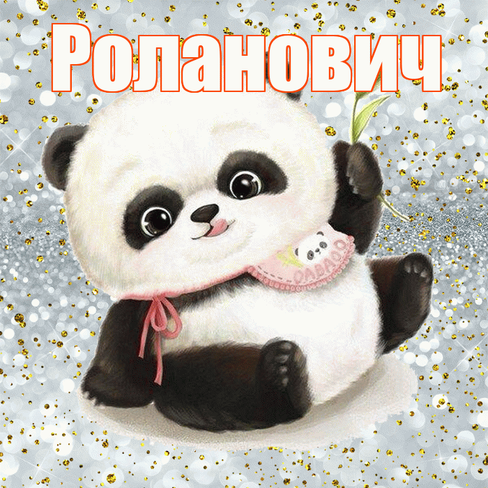 Роланович! Приятного аппетита! Красивая открытка Ролановичу!