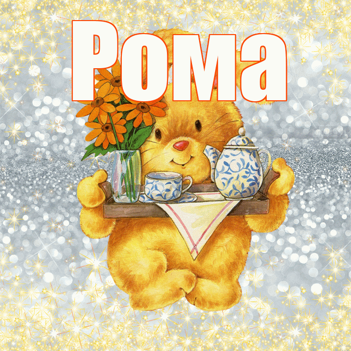 Рома! Приятного аппетита! Красивая открытка Рому!