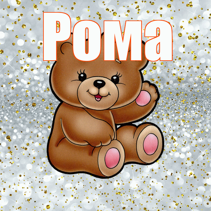 Рома! Приятного аппетита! Красивая открытка Рому!