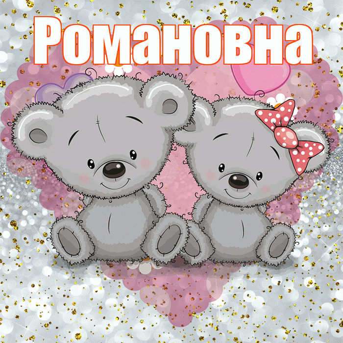 Романовна! Приятного аппетита! Красивая открытка Романовне!