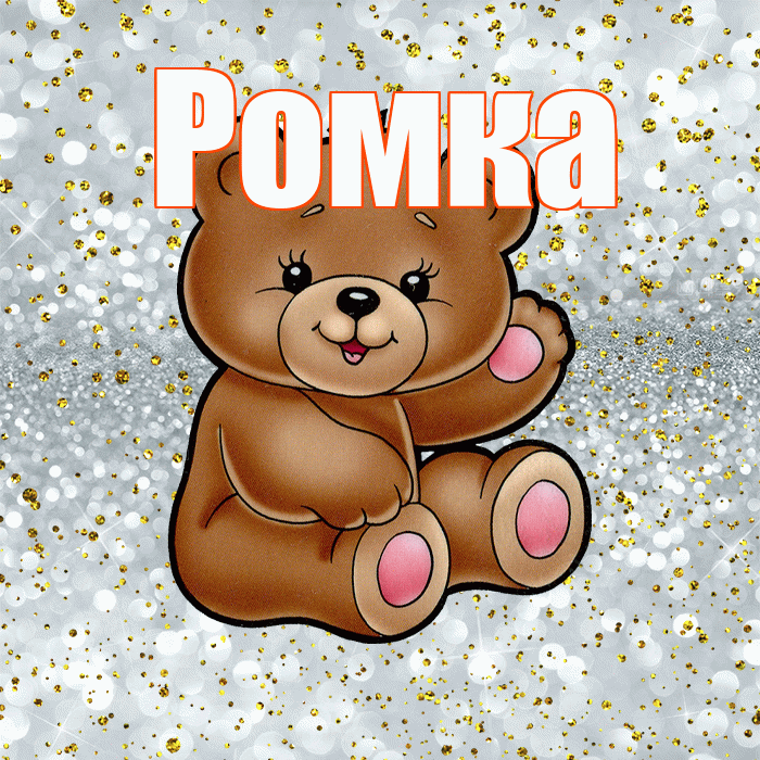 Ромка! Приятного аппетита! Красивая открытка !