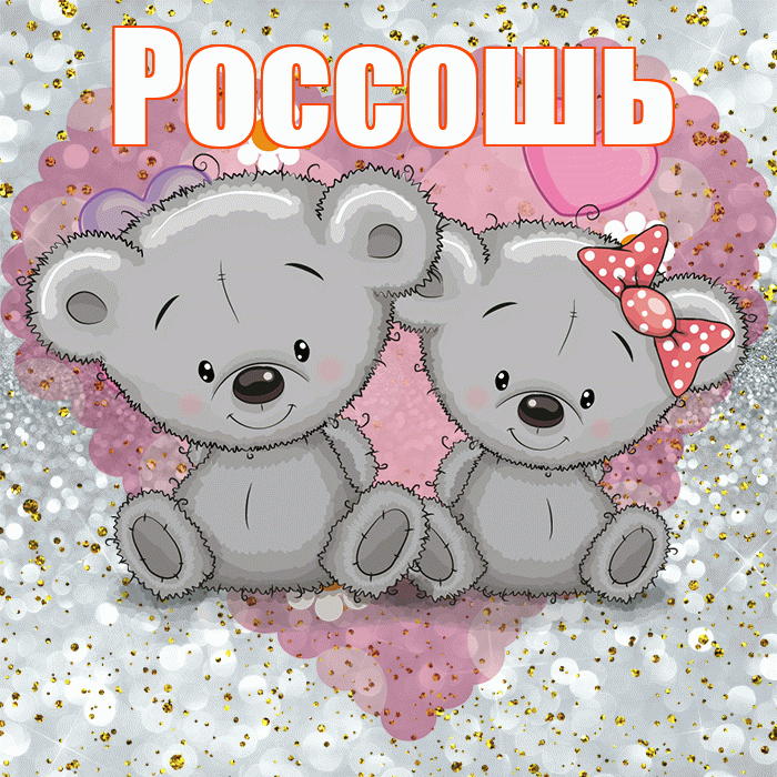 Россошь! Приятного аппетита! Красивая открытка Россошю!