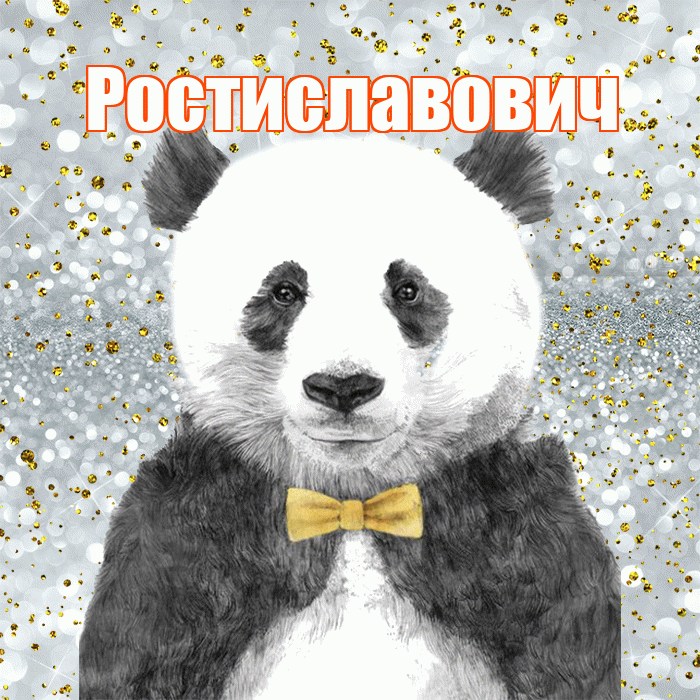 Ростиславович! Приятного аппетита! Красивая открытка Ростиславовичу!