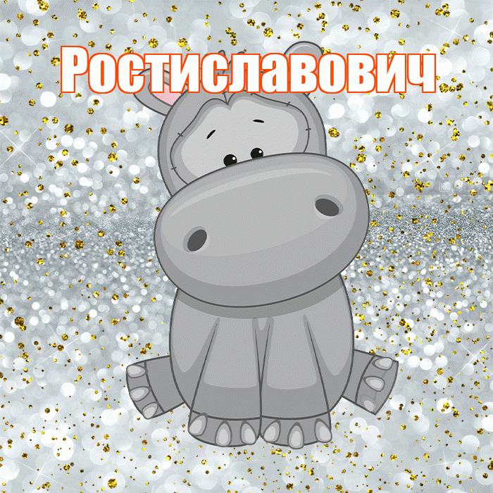 Ростиславович! Приятного аппетита! Красивая открытка Ростиславовичу!