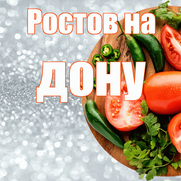 Ростов на дону! Приятного аппетита! Красивая открытка !