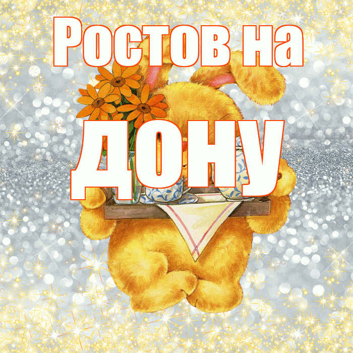 Ростов на дону! Приятного аппетита! Красивая открытка !