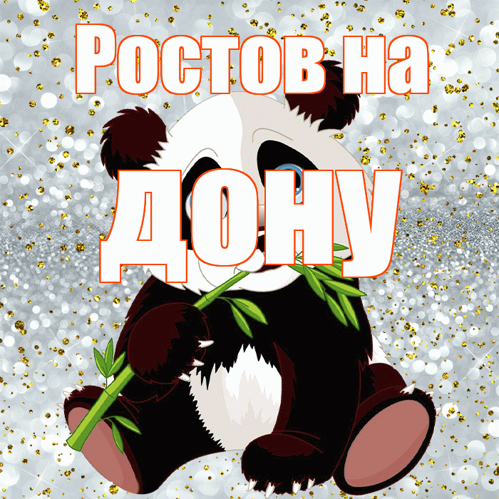 Ростов на дону! Приятного аппетита! Красивая открытка !