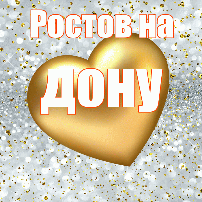Ростов на дону! Приятного аппетита! Красивая открытка !