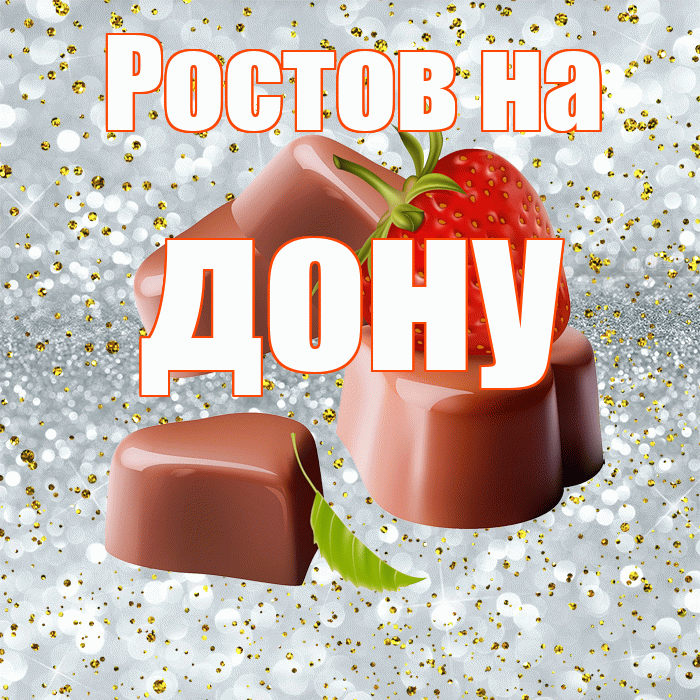 Ростов на дону! Приятного аппетита! Красивая открытка !