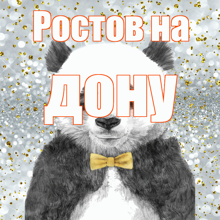 Ростов на дону! Приятного аппетита! Красивая открытка !