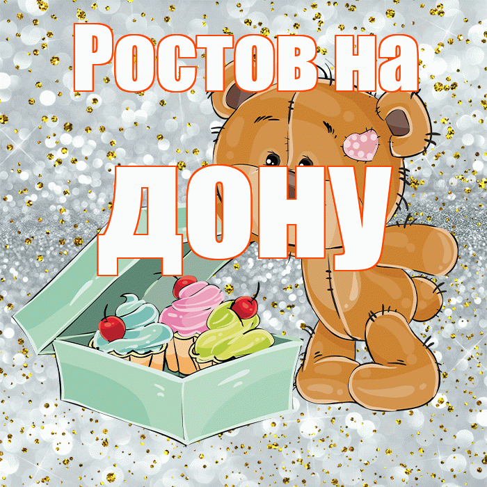 Ростов на дону! Приятного аппетита! Красивая открытка !