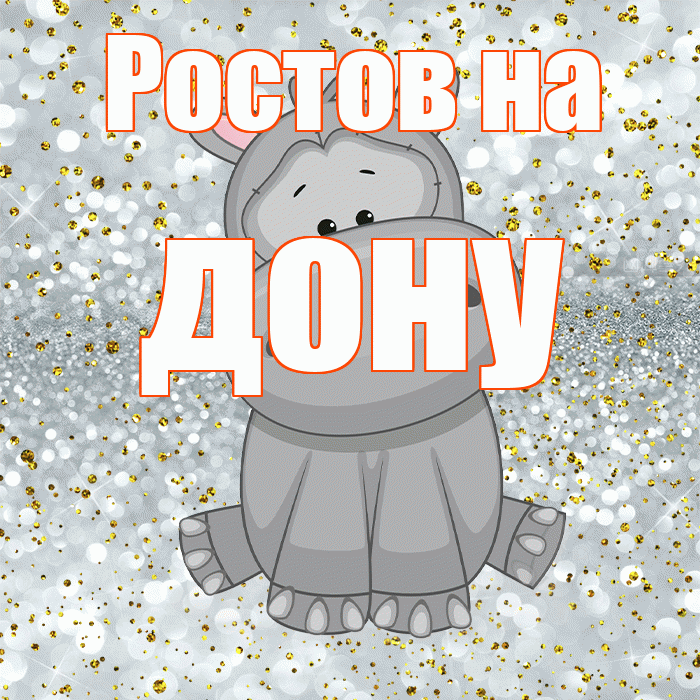 Ростов на дону! Приятного аппетита! Красивая открытка !