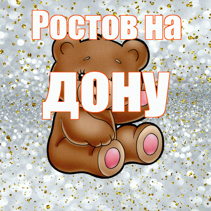 Ростов на дону! Приятного аппетита! Красивая открытка !