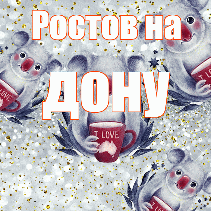 Ростов на дону! Приятного аппетита! Красивая открытка !