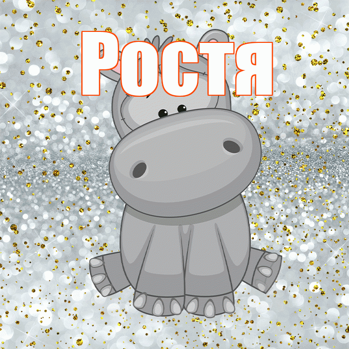 Ростя! Приятного аппетита! Красивая открытка Ростившему!