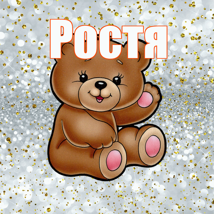 Ростя! Приятного аппетита! Красивая открытка Ростившему!