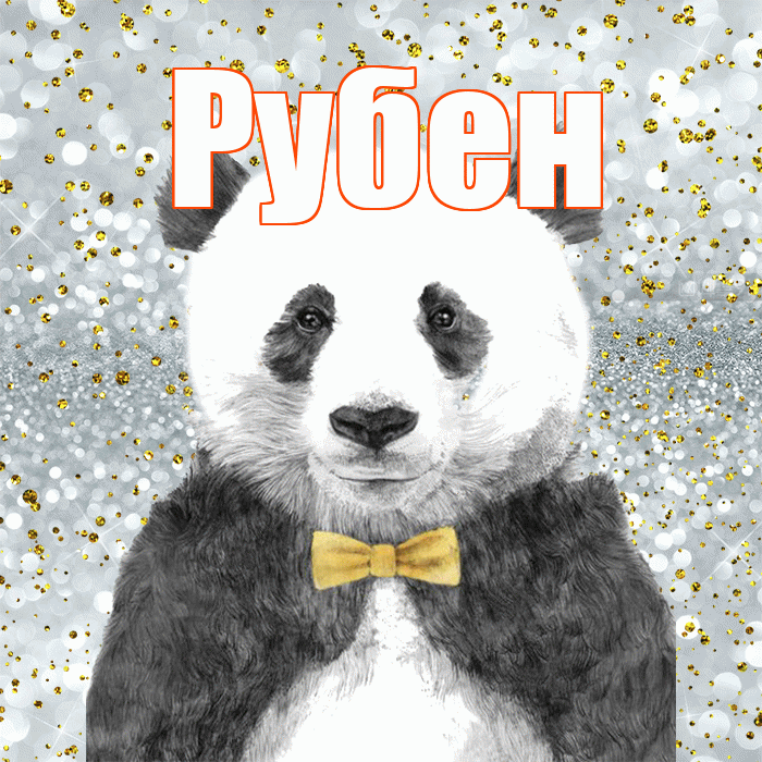 Рубен! Приятного аппетита! Красивая открытка Рубену!