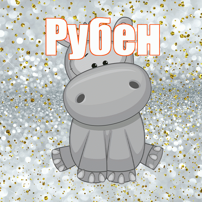 Рубен! Приятного аппетита! Красивая открытка Рубену!