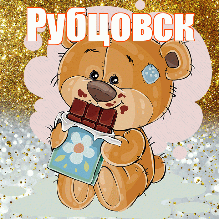 Рубцовск! Приятного аппетита! Красивая открытка Рубцовску!