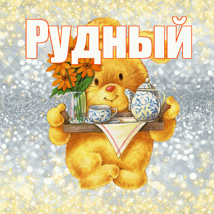 Рудный! Приятного аппетита! Красивая открытка Рудныю!