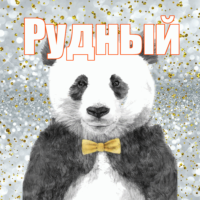 Рудный! Приятного аппетита! Красивая открытка Рудныю!