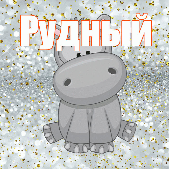 Рудный! Приятного аппетита! Красивая открытка Рудныю!