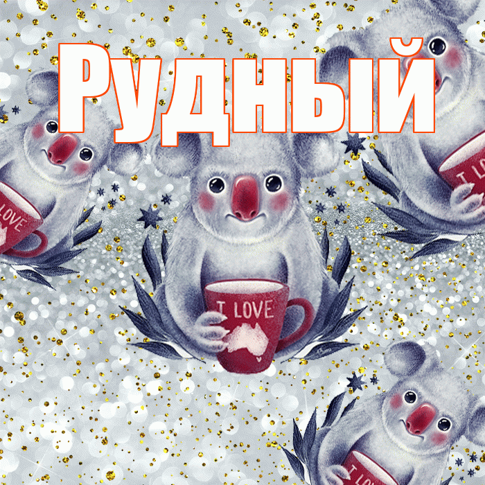 Рудный! Приятного аппетита! Красивая открытка Рудныю!