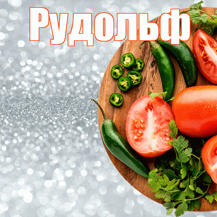 Рудольф! Приятного аппетита! Красивая открытка Рудольфу!