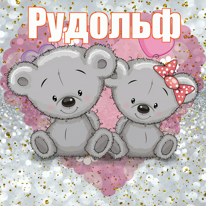 Рудольф! Приятного аппетита! Красивая открытка Рудольфу!
