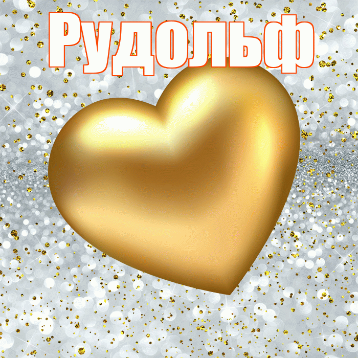 Рудольф! Приятного аппетита! Красивая открытка Рудольфу!