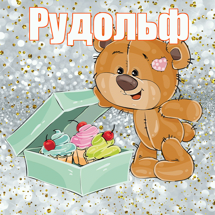 Рудольф! Приятного аппетита! Красивая открытка Рудольфу!