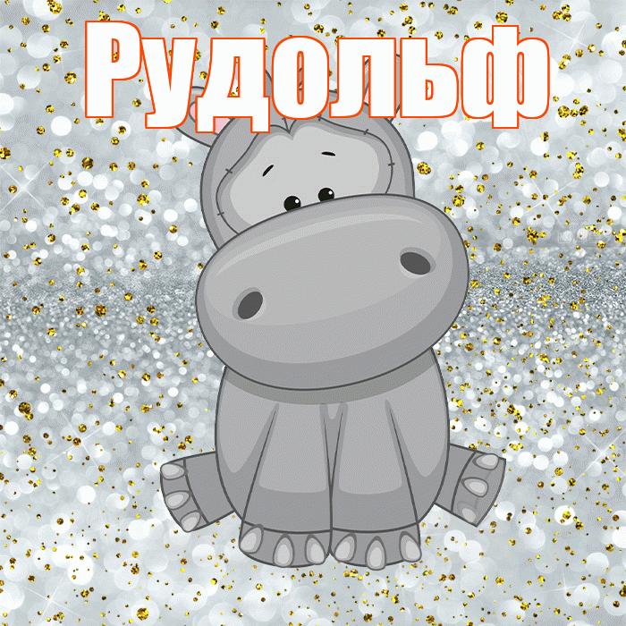 Рудольф! Приятного аппетита! Красивая открытка Рудольфу!