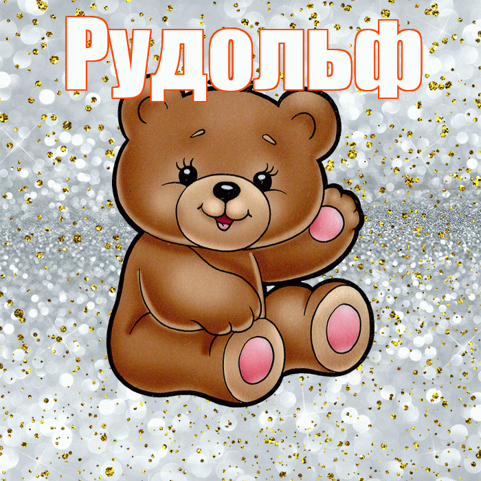 Рудольф! Приятного аппетита! Красивая открытка Рудольфу!