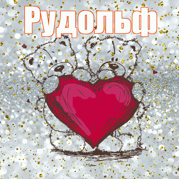 Рудольф! Приятного аппетита! Красивая открытка Рудольфу!